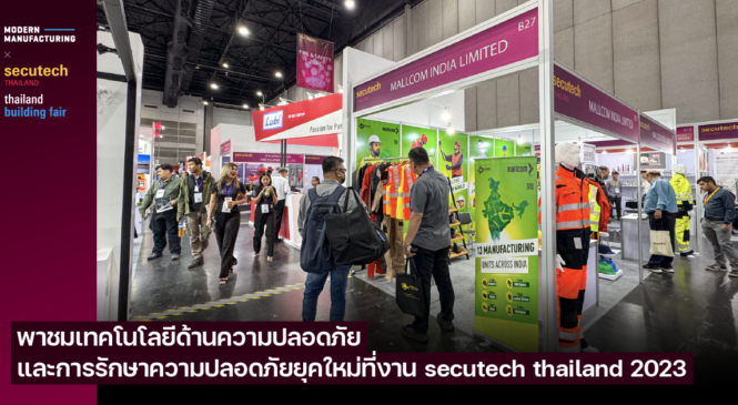 พาชมเทคโนโลยีด้านความปลอดภัยและการรักษาความปลอดภัยยุคใหม่ที่งาน secutech thailand 2023