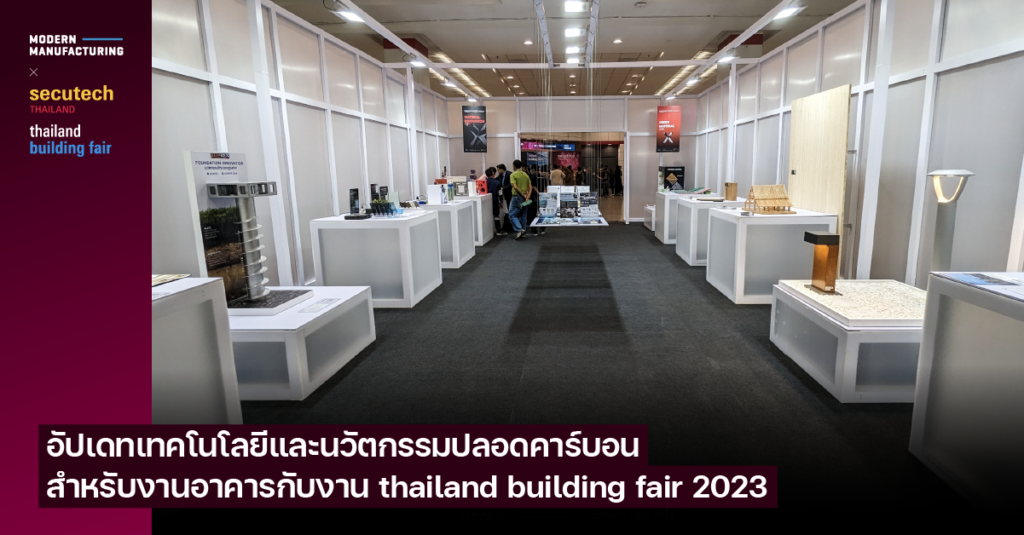 อัปเดทเทคโนโลยีและนวัตกรรมปลอดคาร์บอนสำหรับงานอาคารกับงาน thailand building fair 2023