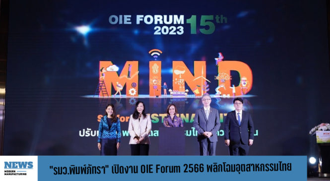‘รมว.พิมพ์ภัทรา’ เปิดงานประจำปี สศอ. OIE Forum 2566 พลิกโฉมอุตสาหกรรมไทย