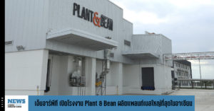 เอ็นอาร์พีที  เปิดโรงงาน Plant & Bean ผลิตแพลนท์เบส ใหญ่ที่สุดในอาเซียน 