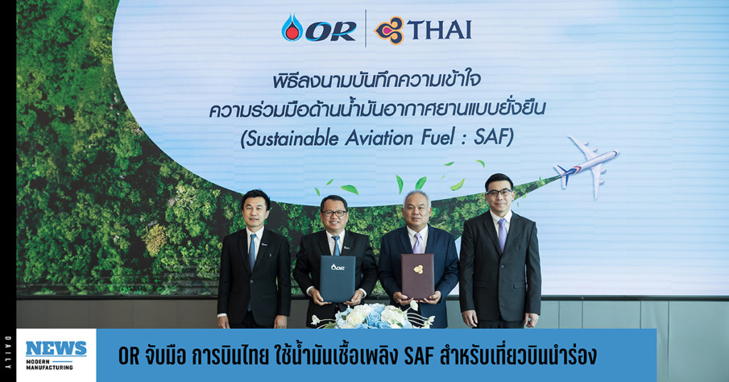 OR จับมือ การบินไทย ใช้น้ำมันเชื้อเพลิง SAF สำหรับเที่ยวบินนำร่อง 