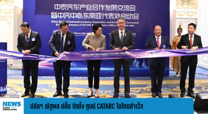 ปลัดฯ ณัฐพล ปลื้ม จัดตั้ง ศูนย์ CATARC ในไทยสำเร็จ