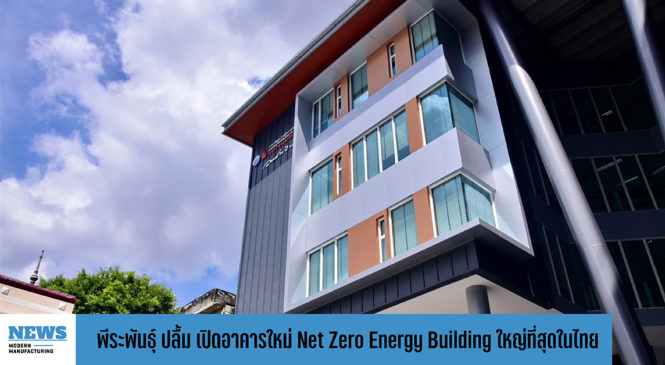พีระพันธุ์ ปลื้ม เปิดอาคารใหม่ Net zero energy building ใหญ่ที่สุดในไทย