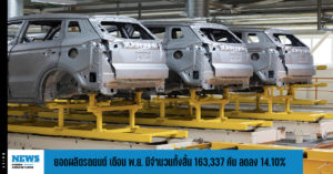 ยอดผลิตรถยนต์ เดือน พ.ย. 2566