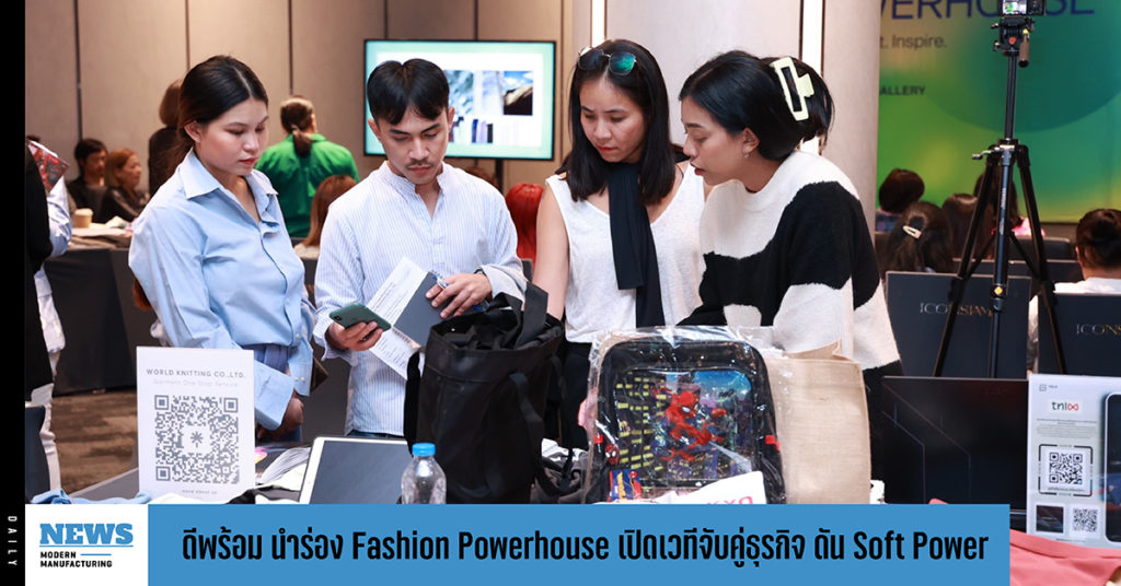 ดีพร้อม นำร่อง Fashion Powerhouse เปิดเวทีจับคู่ธุรกิจ เดินหน้าดัน Soft Power 