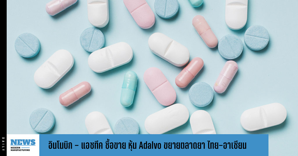 อินโนบิก – แอซทีค ซื้อขาย หุ้น Adalvo ขยายตลาดยา ไทย-อาเซียน