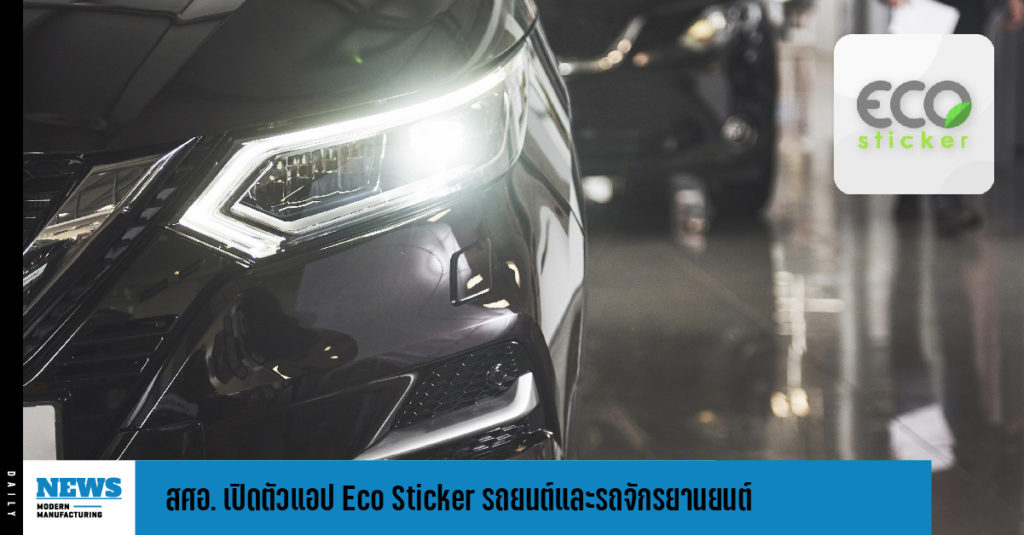 สศอ. เปิดตัวแอป Eco Sticker รถยนต์และรถจักรยานยนต์