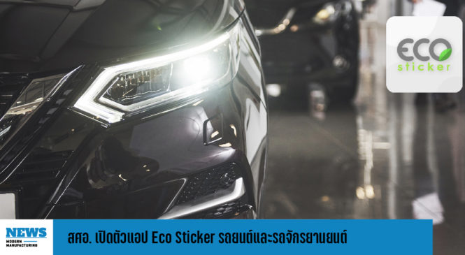 สศอ. เปิดตัวแอป Eco Sticker รถยนต์และรถจักรยานยนต์