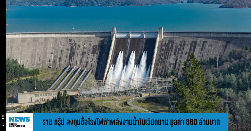 ราช กรุ๊ป ลงทุนซื้อโรงไฟฟ้าพลังงานน้ำในเวียดนาม มูลค่า 860 ล้านบาท 