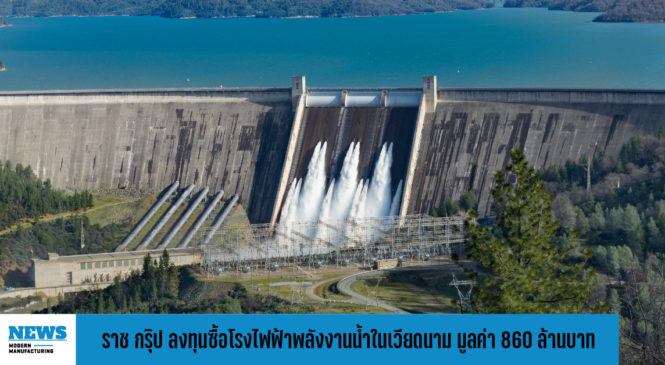 ราช กรุ๊ป ลงทุนซื้อโรงไฟฟ้าพลังงานน้ำในเวียดนาม มูลค่า 860 ล้านบาท 