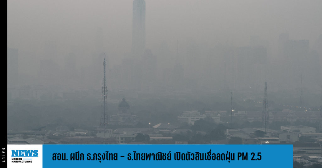 สอน. ผนึก ธ.กรุงไทย &#8211; ธ.ไทยพาณิชย์ อัดฉีด 4,000 ล้านบาท เปิดตัวสินเชื่อลดฝุ่น PM 2.5 