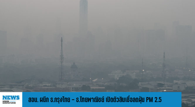 สอน. ผนึก ธ.กรุงไทย – ธ.ไทยพาณิชย์ อัดฉีด 4,000 ล้านบาท เปิดตัวสินเชื่อลดฝุ่น PM 2.5 