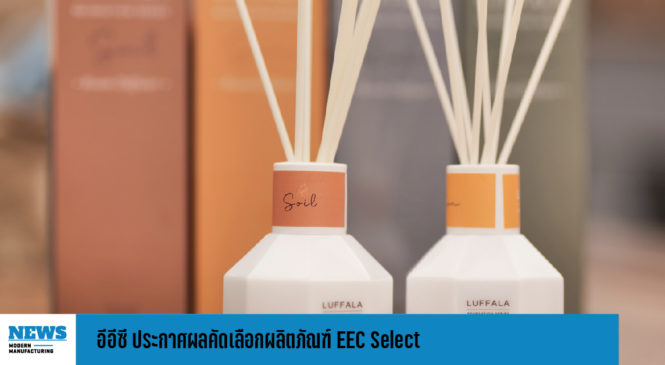 อีอีซี ประกาศผลคัดเลือกผลิตภัณฑ์ EEC Select 