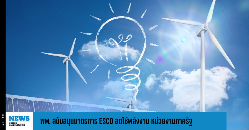 พพ. สนับสนุนมาตรการ ESCO ลดใช้พลังงาน หน่วยงานภาครัฐ  