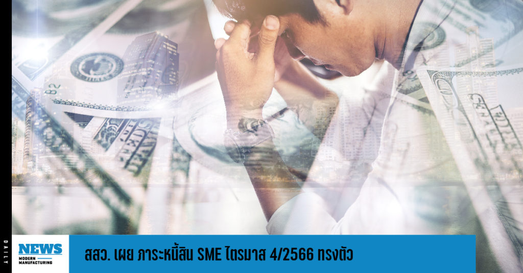 สสว. เผย ภาระหนี้สิน SME ไตรมาส 4/2566 ทรงตัว