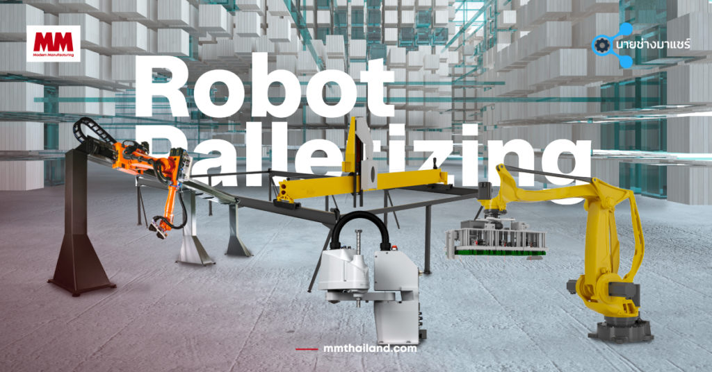 Robotics Palletizing ตัวช่วยในระบบการผลิตและผลกำไรของบริษัท