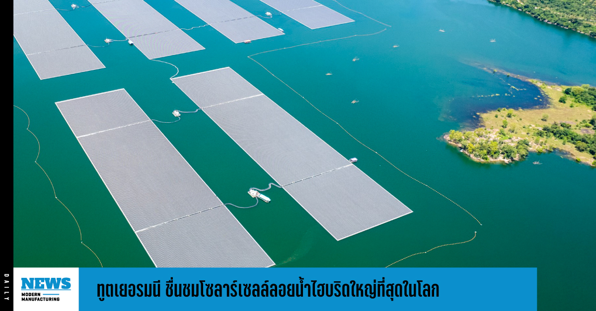 ทูตเยอรมนี ชื่นชมโซลาร์เซลล์ลอยน้ำไฮบริดใหญ่ที่สุดในโลก