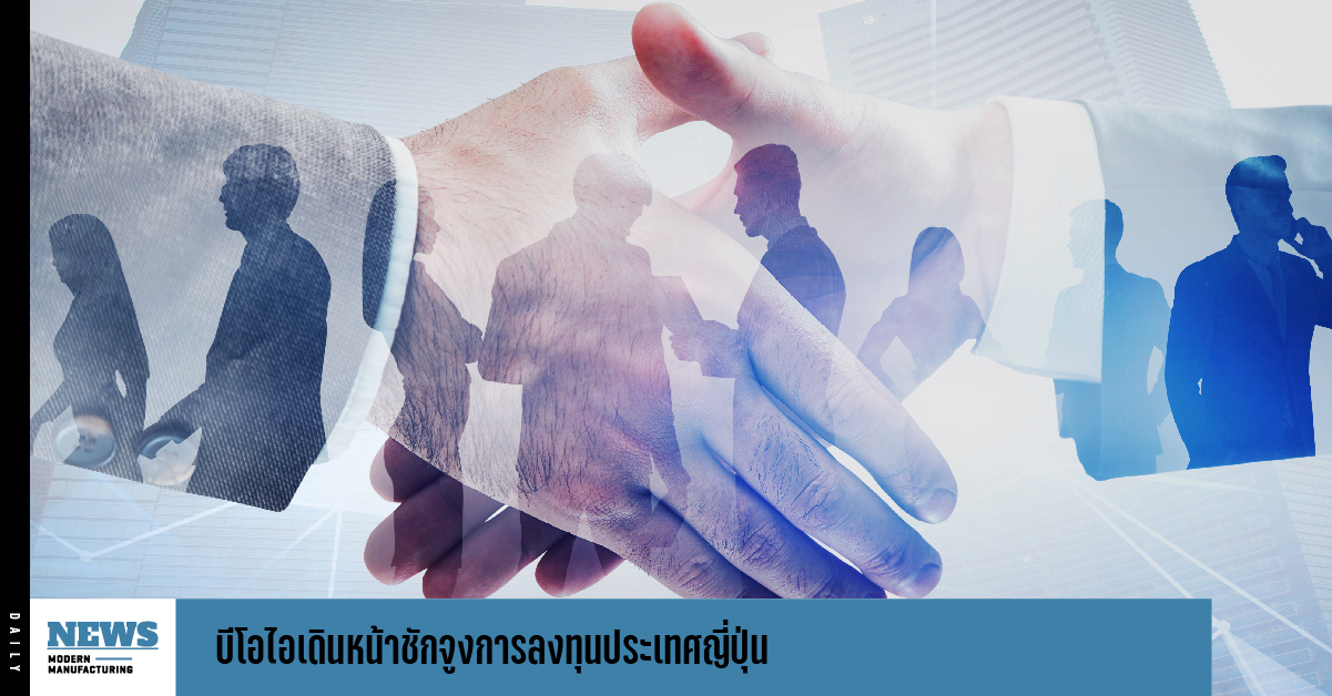 บีโอไอ เดินหน้าชักจูงการลงทุนประเทศญี่ปุ่น