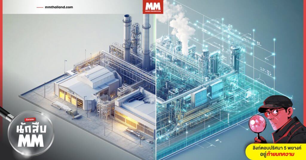 ภาพเปรียบเทียบโรงงานอุตสาหกรรมจริงด้านซ้ายกับแบบจำลองดิจิทัลด้านขวา แสดงแนวคิดของ Digital Twin ที่เชื่อมโยงข้อมูลจริงกับการจำลองในระบบเสมือน เพื่อวิเคราะห์และควบคุมกระบวนการผลิต (Cover Event)