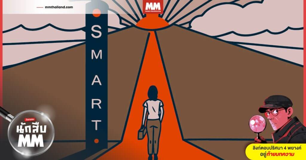 ภาพวาดสไตล์มินิมัลแสดงหญิงสาวคนหนึ่งกำลังเดินอยู่บนถนนสีแดงที่มุ่งหน้าไปสู่แสงสว่างบนยอดเขา มีคำว่า “SMART” เรียงตามแนวตั้งด้านซ้ายของภาพ สื่อถึงการเดินตามเป้าหมายอย่างมีหลักการและชัดเจน (Cover event)