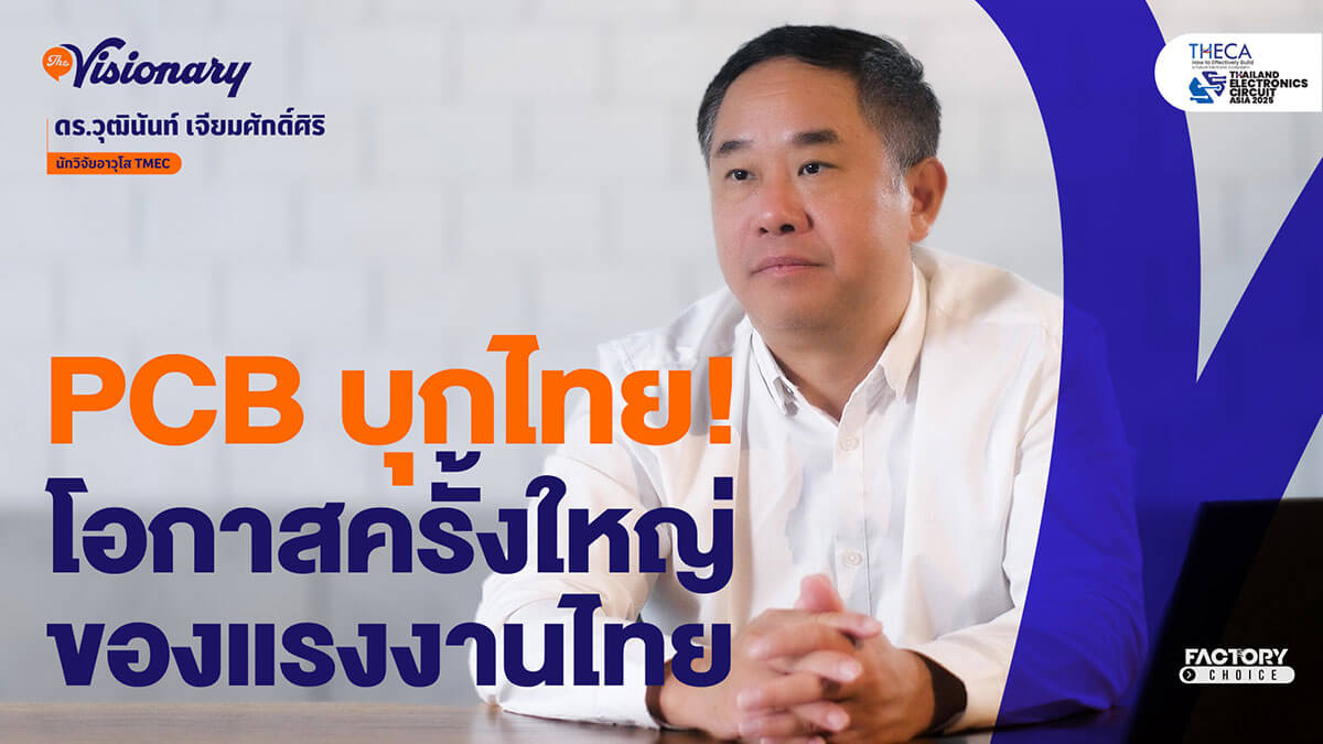 อุตสาหกรรม PCB กับแรงงานไทย