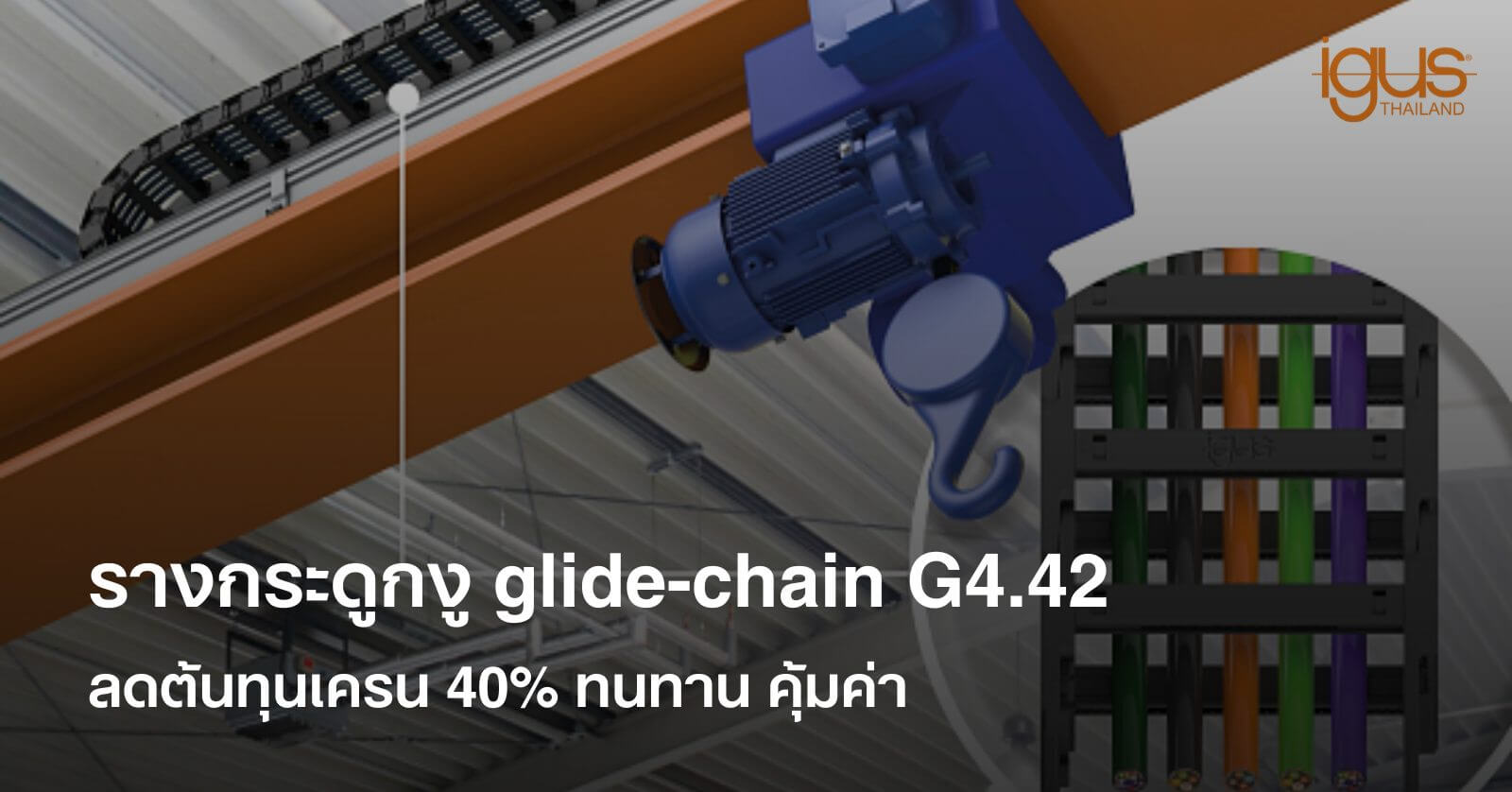 รางกระดูกงู glide-chain G4.42