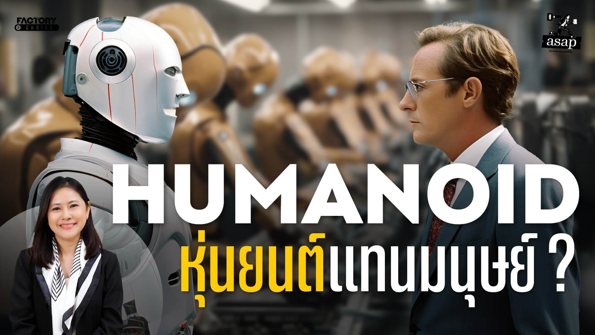 Humanoid หุ่นยนต์ AI