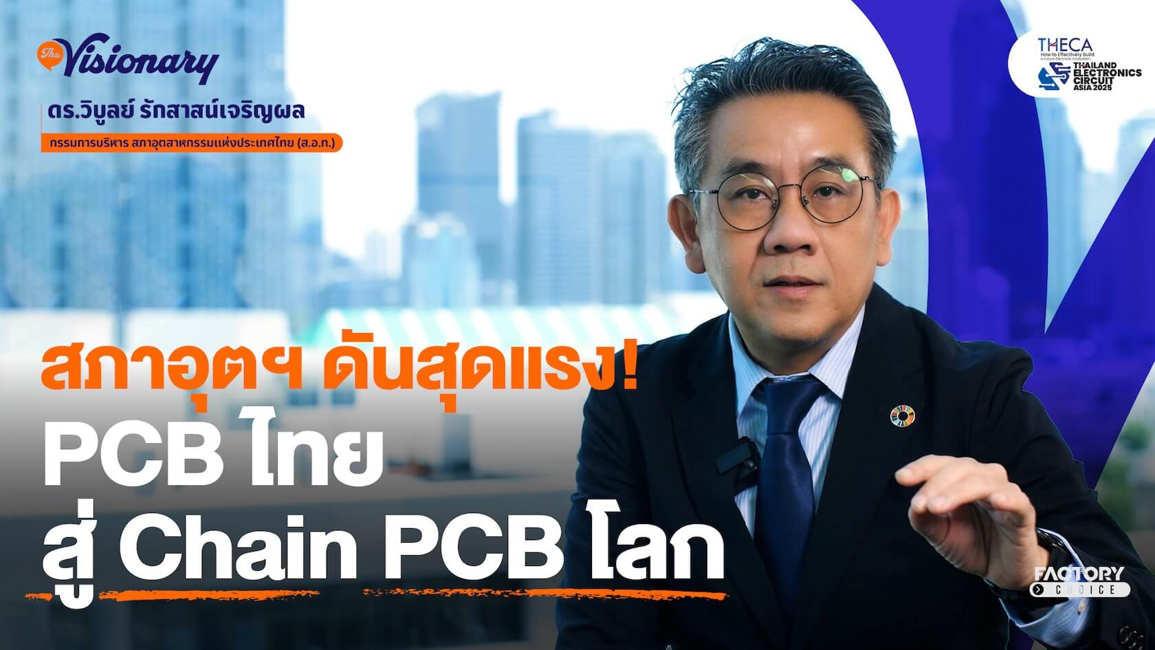อุตสาหกรรม PCB ในประเทศไทย
