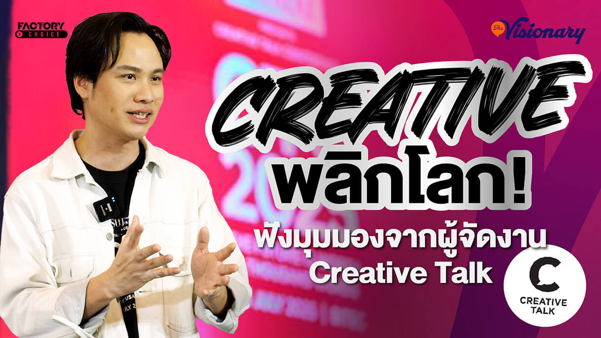 งาน Creative Talk