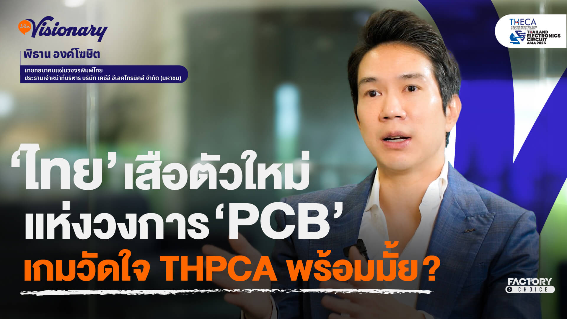 คุณพิธาน องค์โฆษิต นายกสมาคมแผ่นวงจรพิมพ์ไทย