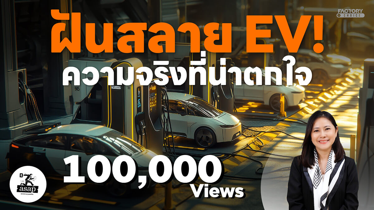 อุตสาหกรรมรถยนต์ไฟฟ้า EV กับความจริงที่น่าตกใจ