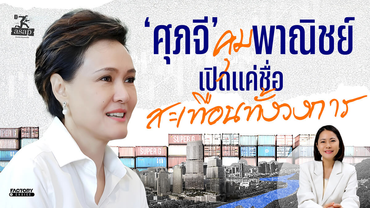 คุณศุภจี สุธรรมพันธุ์ กับบทบาทใหม่ในฐานะ รัฐมนตรีว่าการกระทรวงพาณิชย์ ในรัฐบาลอนุทิน