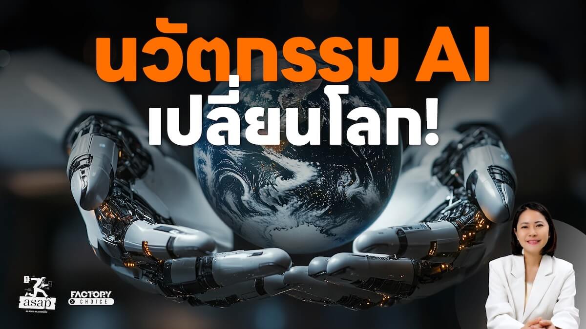 นวัตกรรม AI เปลี่ยนโลก