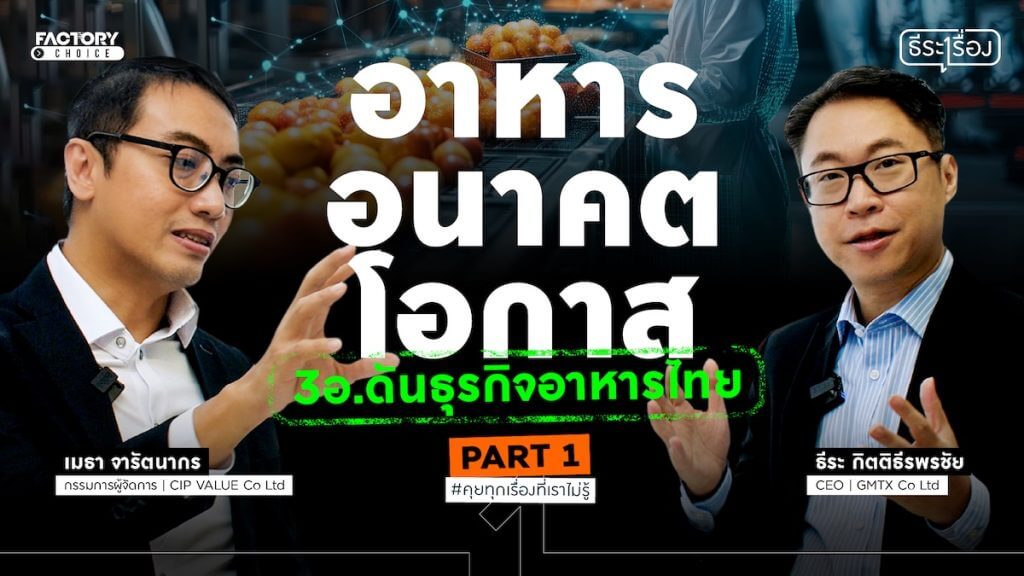 อาหารอนาคต Future Food