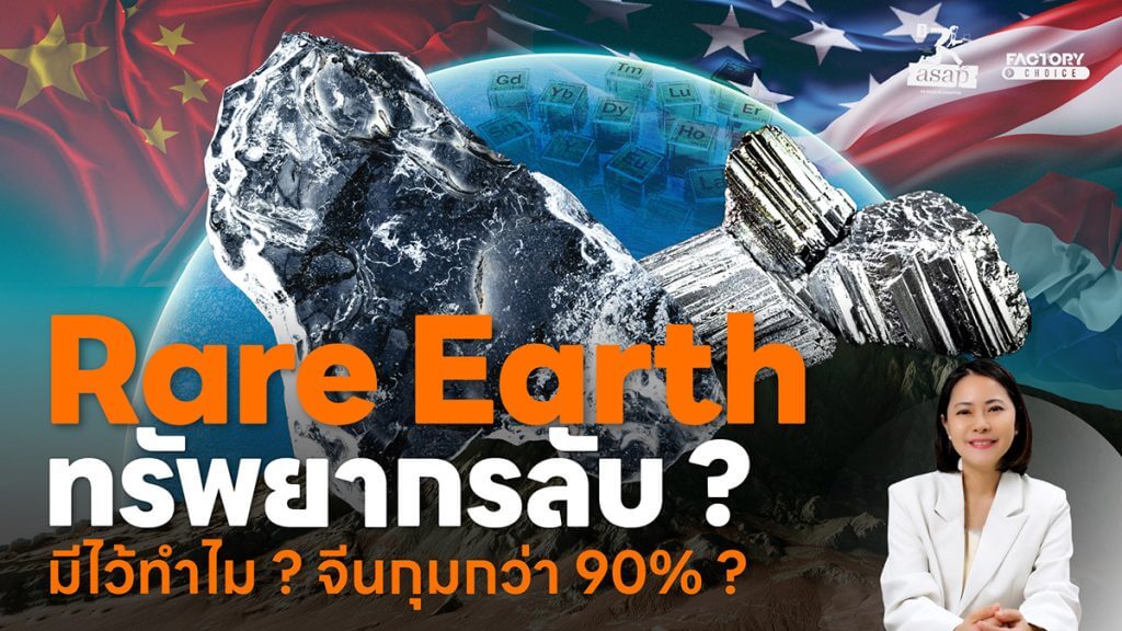 Rare Earth แร่หายาก