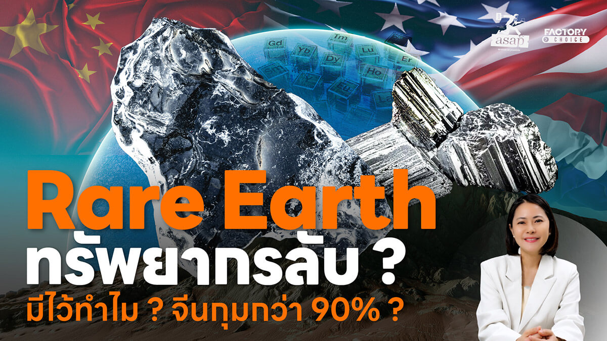 Rare Earth แร่หายาก