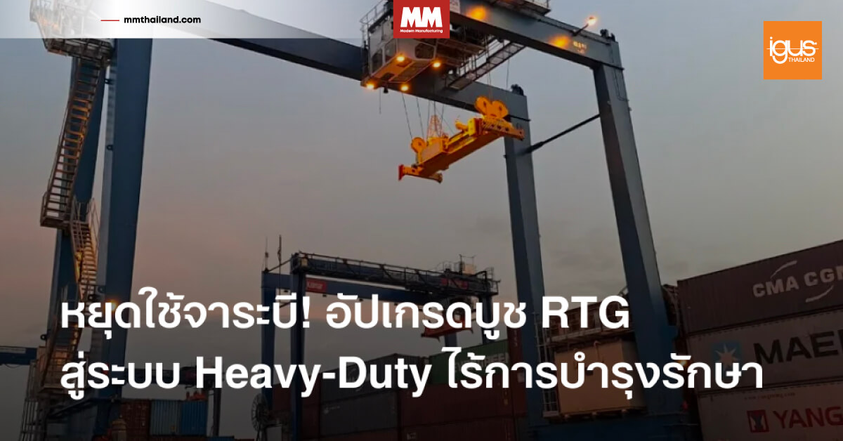 บูชคอมโพสิตสมรรถนะสูงไร้สารหล่อลื่น igutex TX1 สำหรับงานหนัก (Heavy-Duty) และงานเครนยกตู้คอนเทนเนอร์ จาก igus