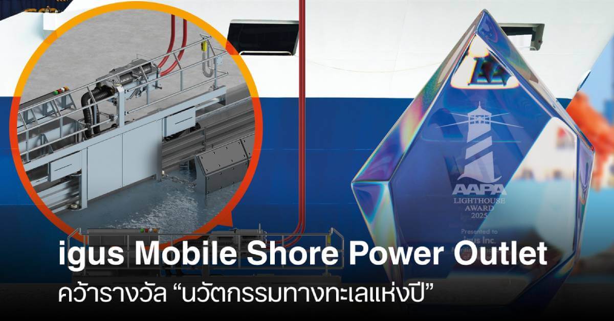 igus คว้ารางวัลนวัตกรรมทางทะเลแห่งปี ด้วยระบบจ่ายไฟแบบเคลื่อนที่ iMSPO