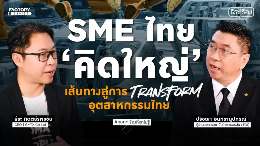 แรงงานไทย, อุตสาหกรรมไทย, SME