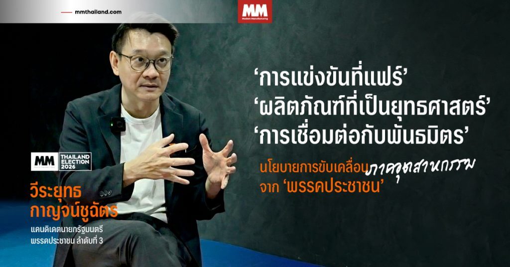 พรรคประชาชน เลือกตั้งปี 69