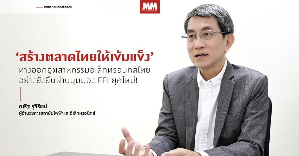 ณรัฐ รุจิรัตน์ ผอ. สถาบันไฟฟ้าและอิเล็กทรอนิกส์