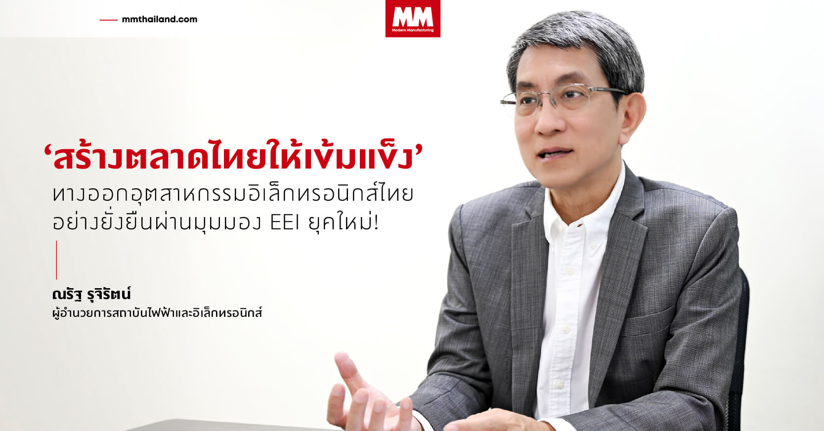 ณรัฐ รุจิรัตน์ ผอ. สถาบันไฟฟ้าและอิเล็กทรอนิกส์