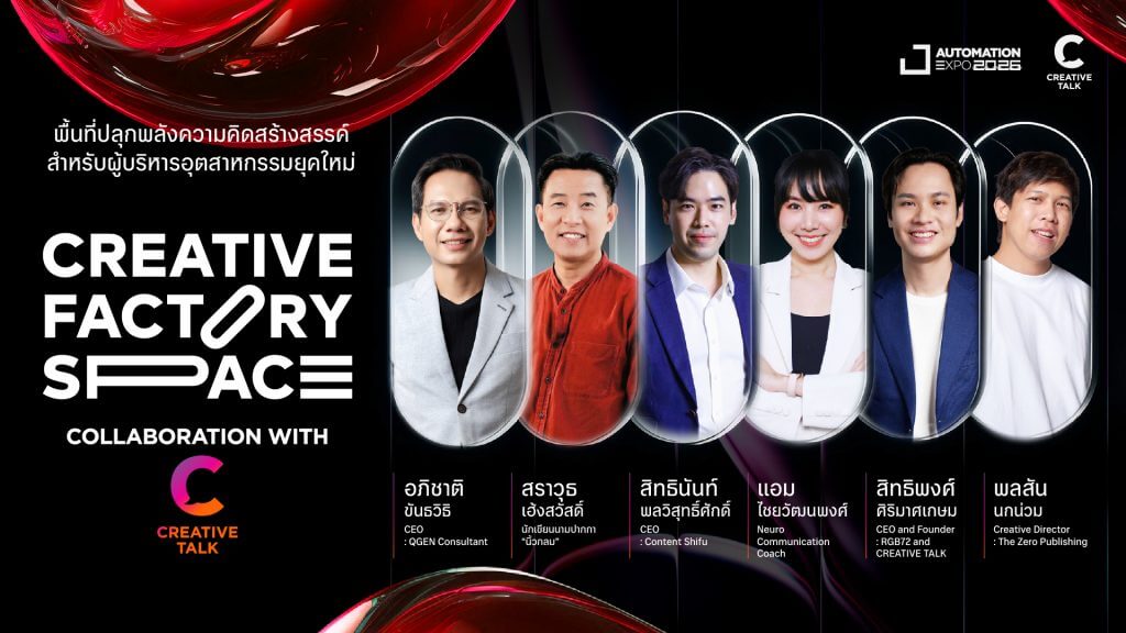 พื้นที่แห่งความคิดสร้างสรรค์ในงาน AUTOMATION EXPO 2026