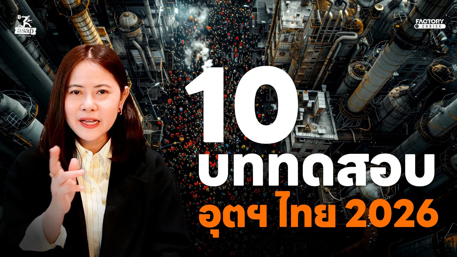 อุตสาหกรรมไทย 2026