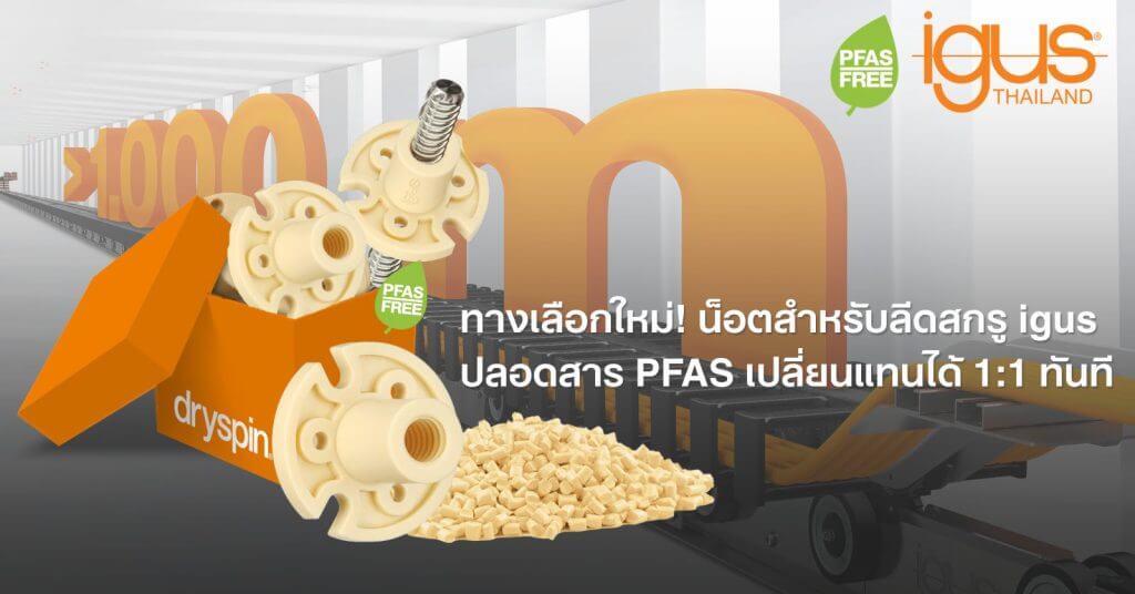 เปิดตัวน็อตลีดสกรู "PFAS-Free"