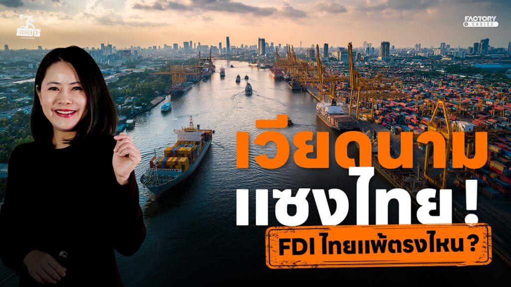 FDI เวียดนามแซงไทย