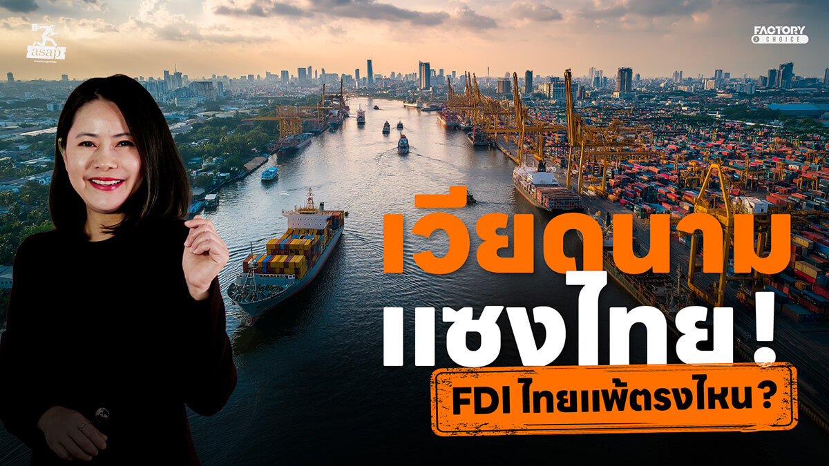 FDI เวียดนามแซงไทย