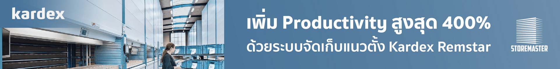 ระบบจัดเก็บแนวตั้ง Kardex Remstar จาก Store Master