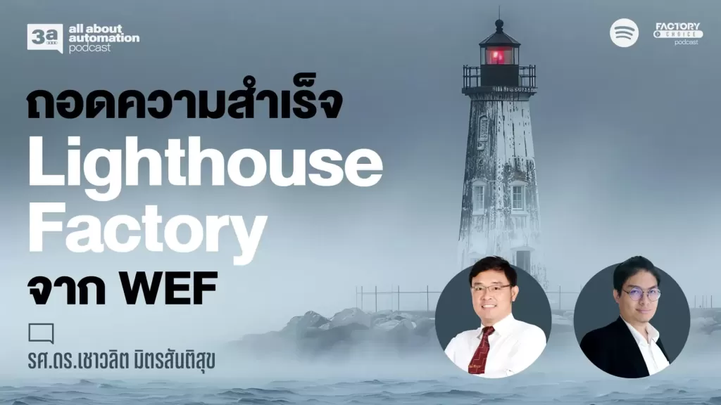 ถอดความสำเร็จ Lighthouse Factory