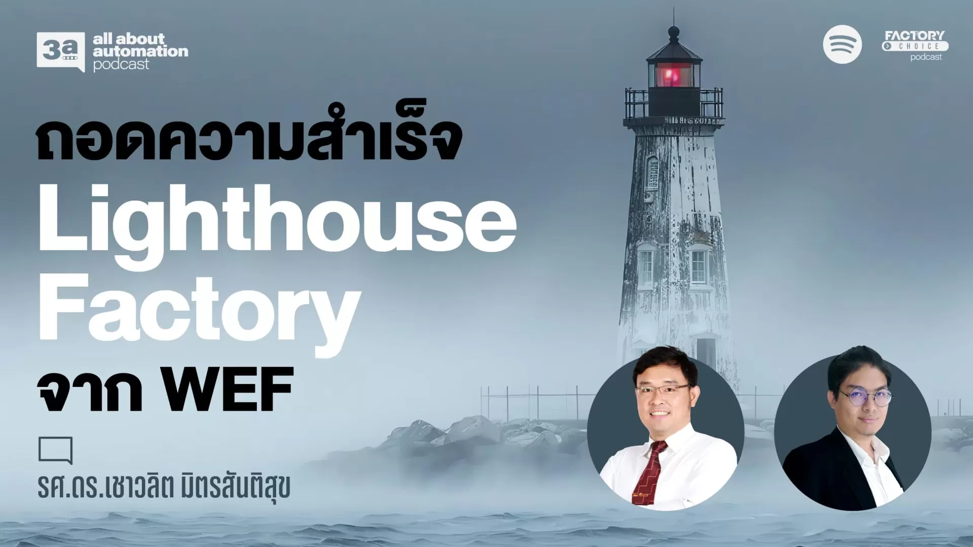 ถอดความสำเร็จ Lighthouse Factory